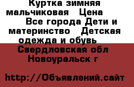 Куртка зимняя мальчиковая › Цена ­ 1 200 - Все города Дети и материнство » Детская одежда и обувь   . Свердловская обл.,Новоуральск г.